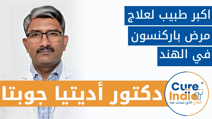 الدكتور أديتيا غوبتا: اكبر طبيب لعلاج مرض باركنسون في الهند